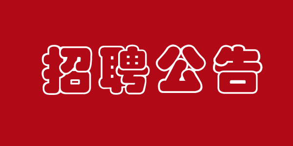 好待遇，好工作！蘭州平涼路某單位招保潔員一名女性