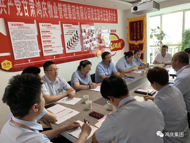 不忘初心，中國共產(chǎn)黨甘肅鴻慶物業(yè)管理集團(tuán)有限公司黨支部書記選舉大會(huì)隆重舉行！